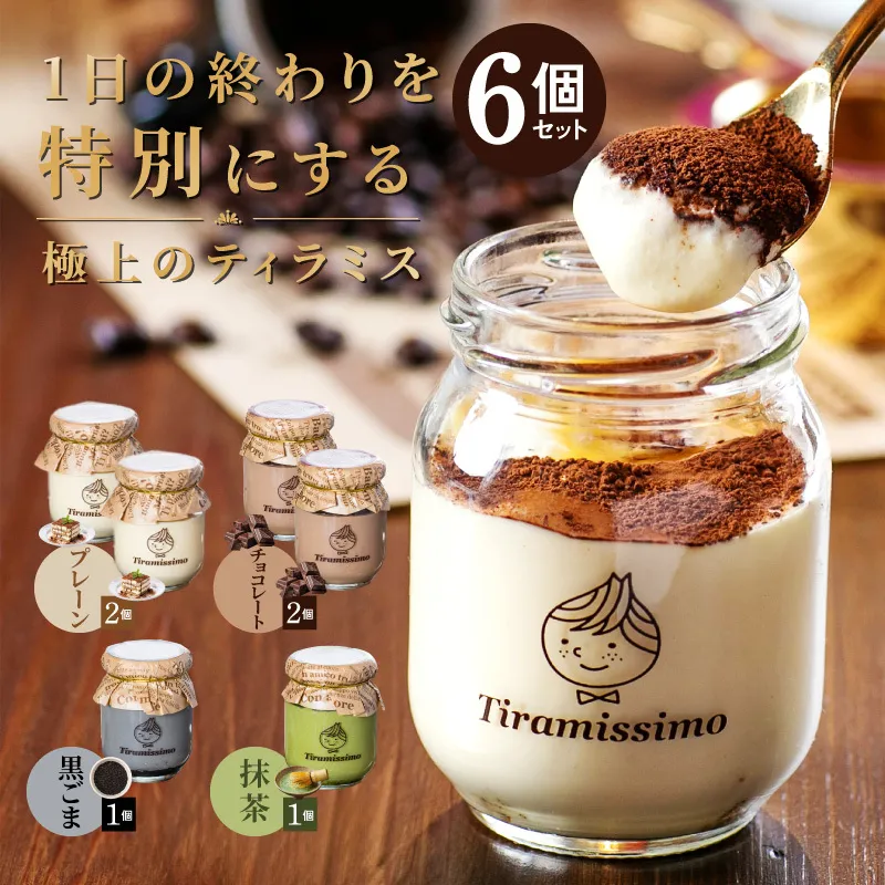 【スピード発送】日本一なめらかティラミス 6個セット（プレーン2個/チョコレート2個/抹茶1個/黒ごま1個）【スイーツ デザート 瓶 御歳暮 お歳暮 ギフト 記念日 プレゼント 贈り物】 099H4086-1
