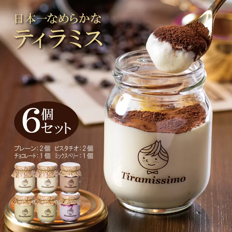 日本一なめらかティラミス 6個セット（プレーン2個/ピスタチオ2個/チョコレート1個/ミックスベリー1個）【スイーツ デザート 瓶 御歳暮 お歳暮 ギフト 記念日 プレゼント 贈り物】 010B1118