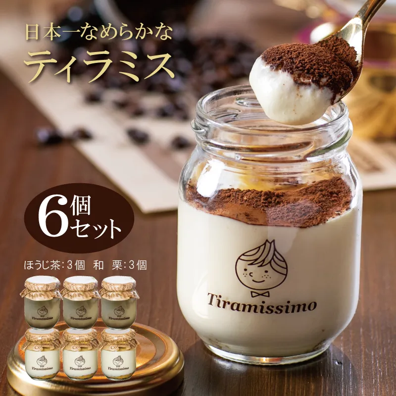 【先行予約】日本一なめらかティラミス 6個セット（国産ほうじ茶3個/愛媛産和栗3個）【スイーツ デザート 瓶 期間限定 御歳暮 お歳暮 ギフト 記念日 プレゼント 贈り物】 010B1119