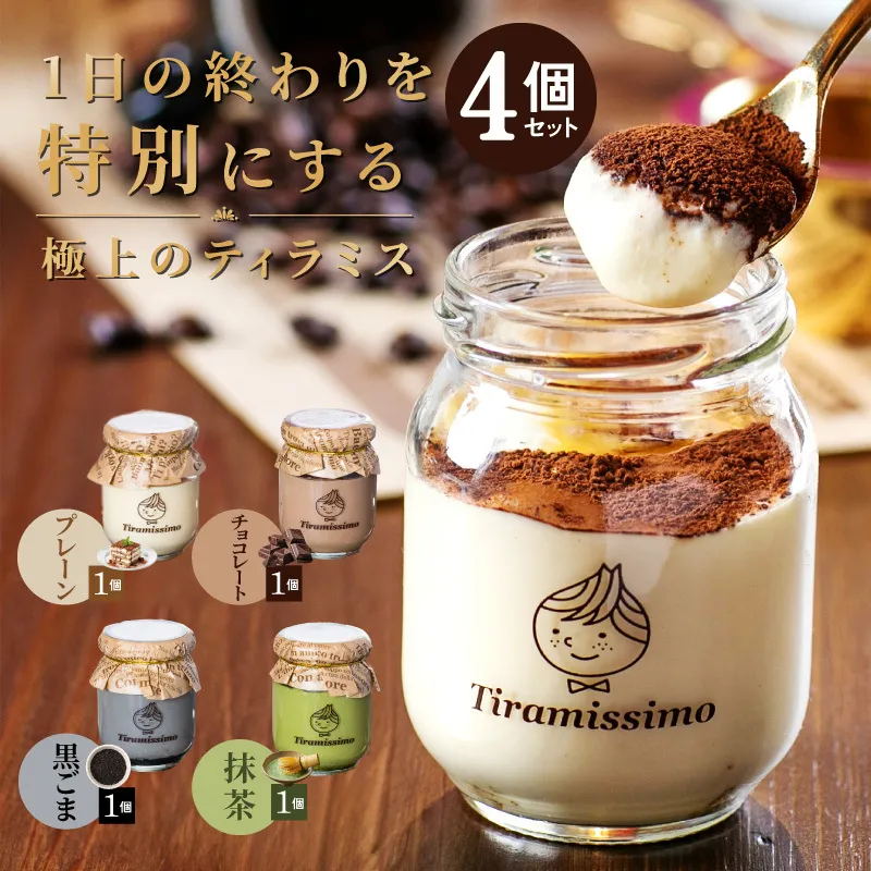 【スピード発送】日本一なめらかティラミス 4個セット（プレーン1個/抹茶1個/チョコレート1個/黒ごま1個）【スイーツ デザート 瓶 御歳暮 お歳暮 ギフト 記念日 プレゼント 贈り物】 010B1824-1