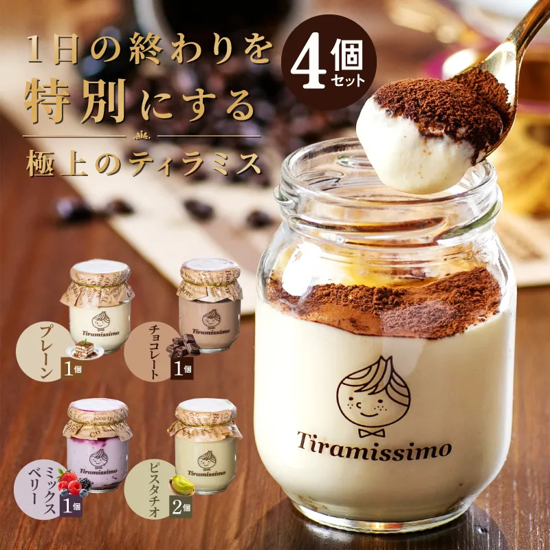 【スピード発送】日本一なめらかティラミス 4個セット（プレーン1個/チョコレート1個/ミックスベリー1個/ピスタチオ1個）【スイーツ デザート 瓶 御歳暮 お歳暮 ギフト 記念日 プレゼント 贈り物】 010B1825-1