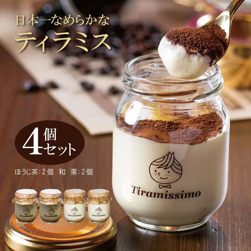 日本一なめらかティラミス 4個セット（国産ほうじ茶2個/愛媛産和栗2個）【スイーツ デザート 瓶 期間限定 御挨拶 ごあいさつ ギフト 記念日 卒業 入学 プレゼント 贈り物]  010B1826