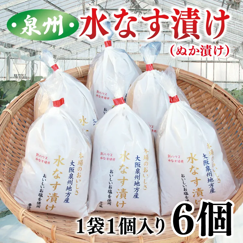 【先行予約】泉州 水なす漬け 6個【ハウス栽培 漬物 新鮮 野菜 泉佐野産 茄子 数量限定】 G1490
