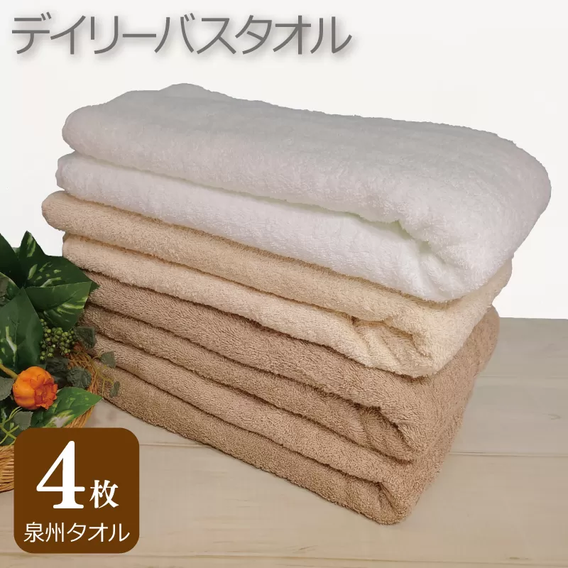 【スピード発送】デイリー バスタオル 4枚 モカ ベージュ ホワイト 60×120cm 【泉州タオル 国産 吸水 普段使い シンプル 日用品】 010B1098