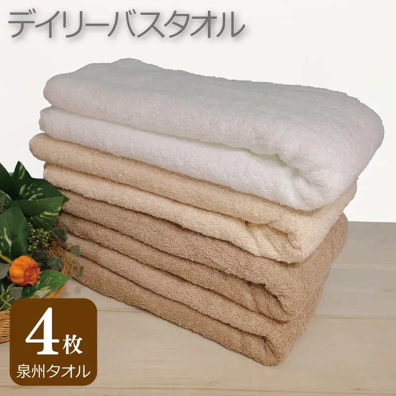 【スピード発送】デイリー バスタオル 4枚 モカ ベージュ ホワイト 60×120cm 【泉州タオル 国産 吸水 普段使い シンプル 日用品】 G2431