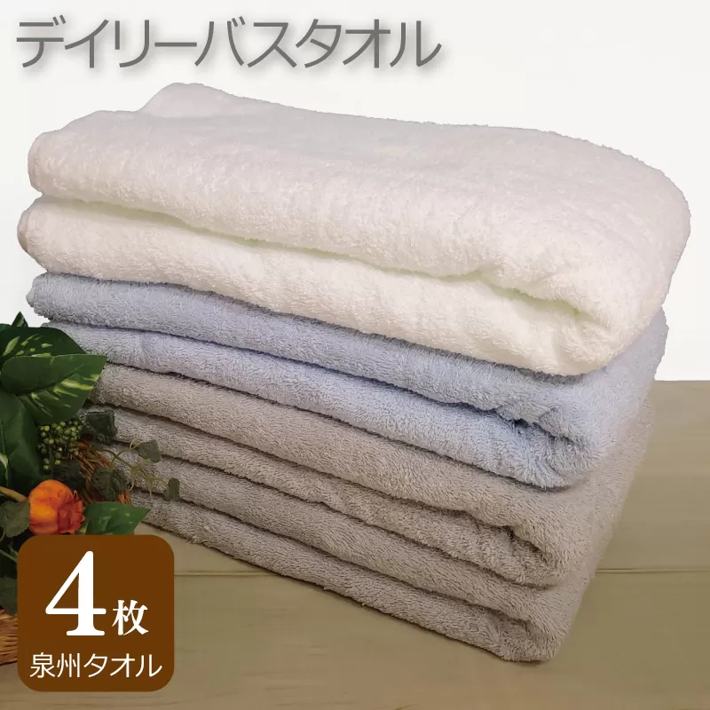 【スピード発送】デイリー バスタオル 4枚 ライトグレー ブルー ホワイト 60×120cm 【泉州タオル 国産 吸水 普段使い シンプル 日用品】 010B1099