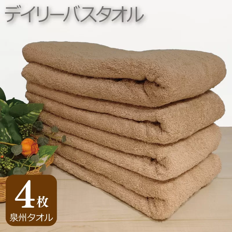 【スピード発送】デイリー バスタオル 4枚 モカ 60×120cm 【泉州タオル 国産 吸水 普段使い シンプル 日用品】 010B1100