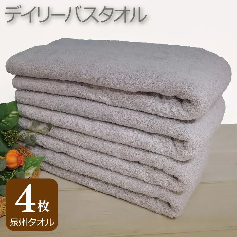 【スピード発送】デイリー バスタオル 4枚 ライトグレー 60×120cm 【泉州タオル 国産 吸水 普段使い シンプル 日用品】 010B1101