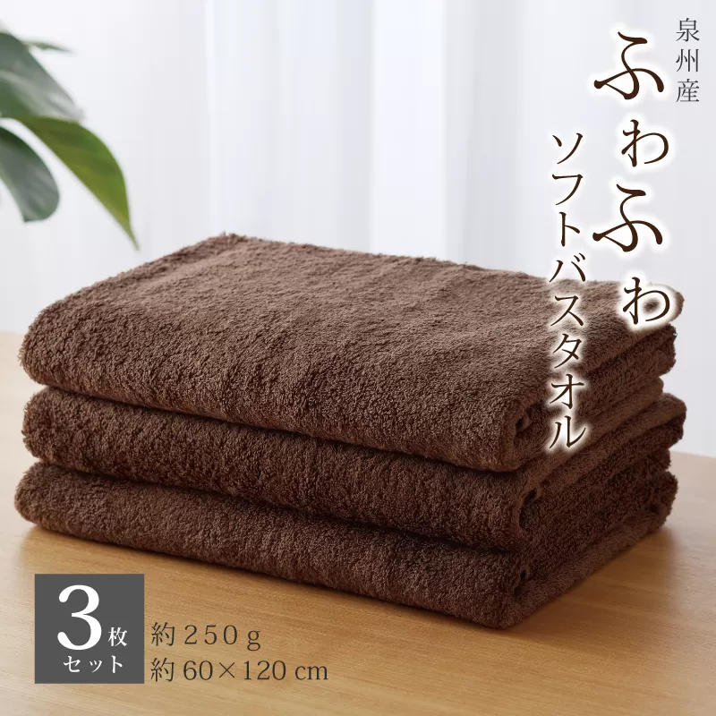【スピード発送】ふわふわソフト バスタオル 3枚 チョコレートブラウン ホテルスタイル 60×120cm 泉州タオル 010B1102