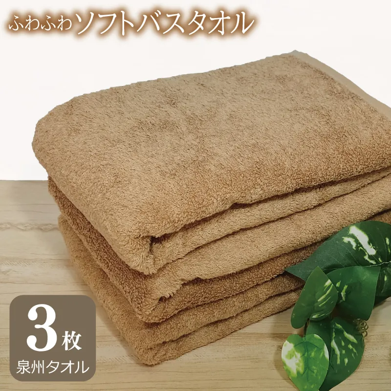【スピード発送】ふわふわソフト バスタオル 3枚 モカブラウン ホテルスタイル 60×120cm 【泉州タオル 国産 吸水 普段使い シンプル 日用品】 G2436