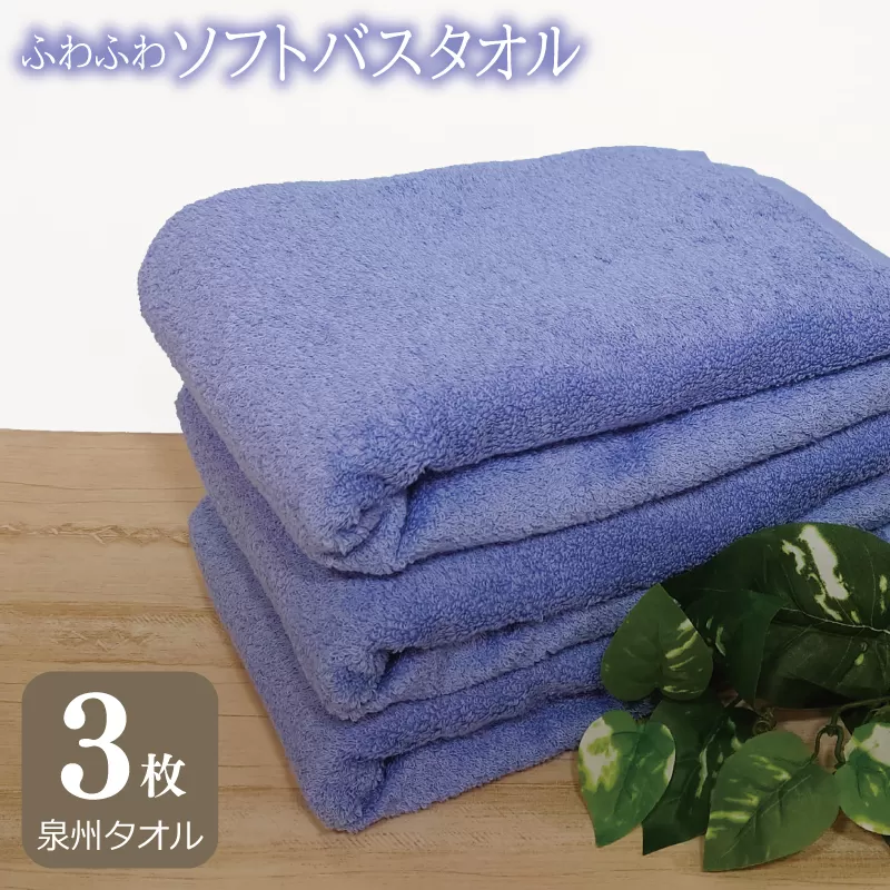 【スピード発送】ふわふわソフト バスタオル 3枚 ロイヤルブルー ホテルスタイル 60×120cm 【泉州タオル 国産 吸水 普段使い シンプル 日用品】 010B1105