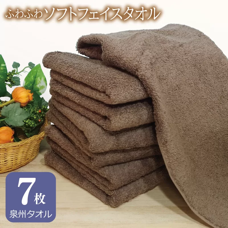 【スピード発送】ふわふわソフト フェイスタオル 7枚 チョコレートブラウン ホテルスタイル 34×86cm 【泉州タオル 国産 吸水 普段使い シンプル 日用品】 010B1106