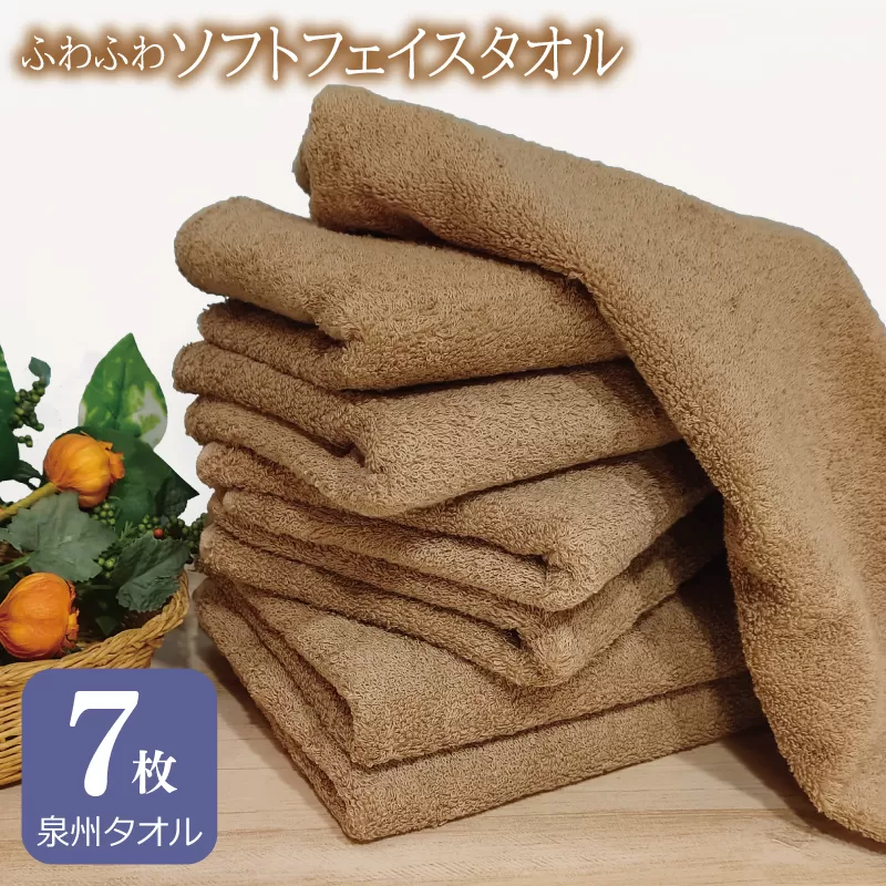 【スピード発送】ふわふわソフト フェイスタオル 7枚 モカブラウン ホテルスタイル 34×86cm 【泉州タオル 国産 吸水 普段使い シンプル 日用品】 010B1107