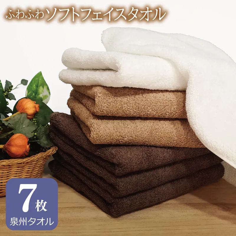 【スピード発送】ふわふわソフト フェイスタオル 7枚 チョコレートブラウン モカブラウン ホワイト ホテルスタイル 34×86cm 【泉州タオル 国産 吸水 普段使い シンプル 日用品】 G2441