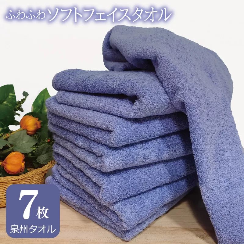 【スピード発送】ふわふわソフト フェイスタオル 7枚 ロイヤルブルー ホテルスタイル 34×86cm 【泉州タオル 国産 吸水 普段使い シンプル 日用品】 010B1109