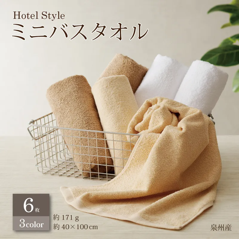 【スピード発送】ホテルスタイル ミニバスタオル 6枚 モカ ベージュ ホワイト 40×100cm 【泉州タオル 国産 吸水 普段使い シンプル 日用品】 G2443