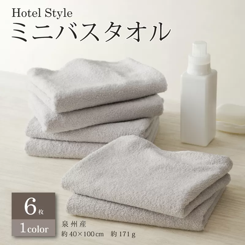 【スピード発送】ホテルスタイル ミニバスタオル ６枚 ライトグレー 40×100cm 【泉州タオル 国産 吸水 普段使い シンプル 日用品】 010B1126