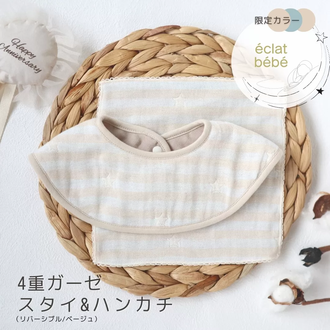 【eclat bebe】泉州南部織 4重ガーゼ スタイ＆miniハンカチ《22AW/Be》 ＜スピード発送＞ 005A494