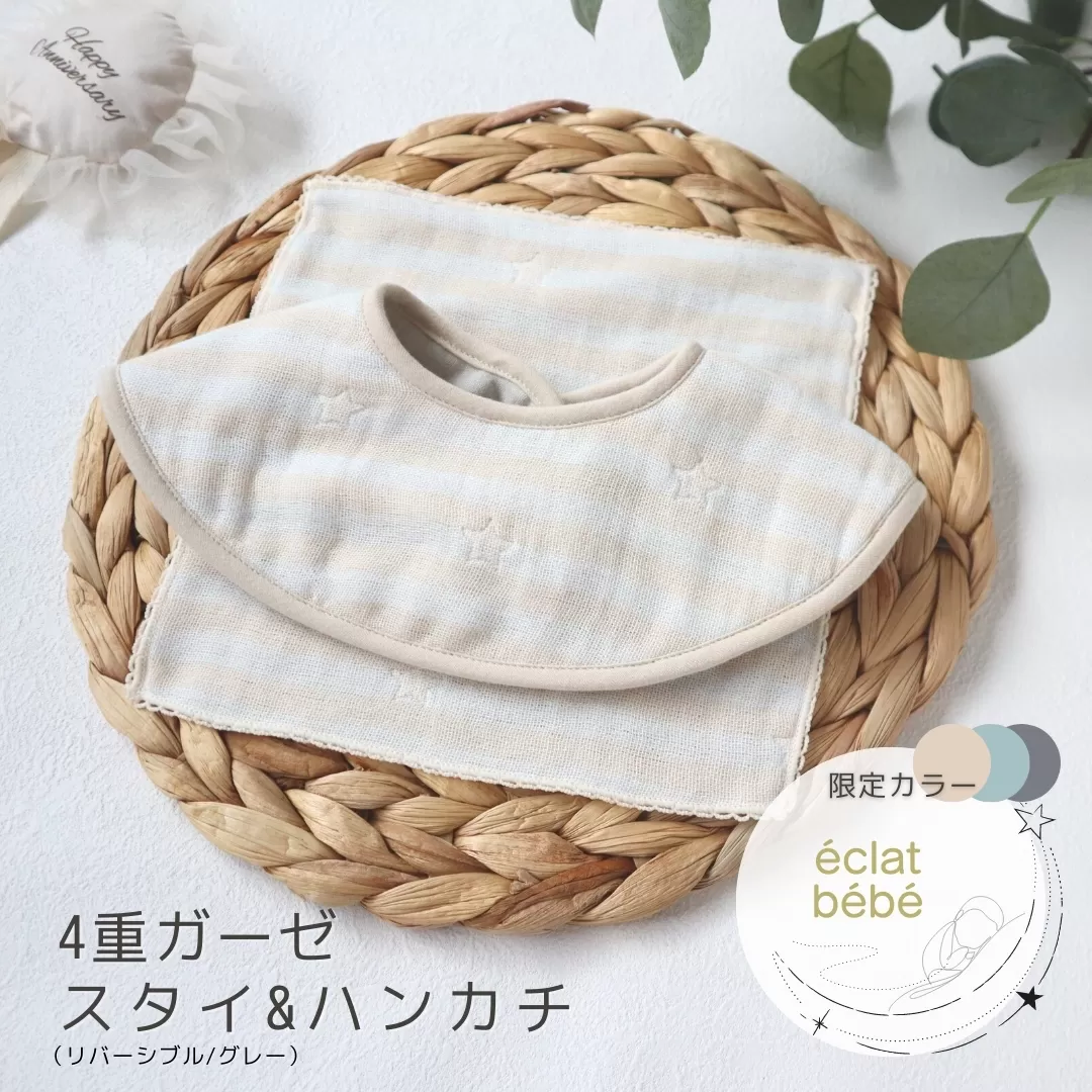 【eclat bebe】泉州南部織 4重ガーゼ スタイ＆miniハンカチ《22AW/Gy》 ＜スピード発送＞ 005A495