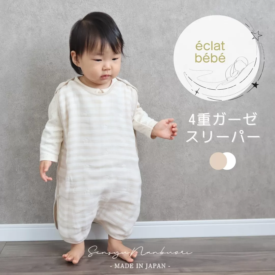 【eclat bebe】泉州南部織 4重ガーゼ スリーパー《BeWh》 ＜スピード発送＞ 099H1430