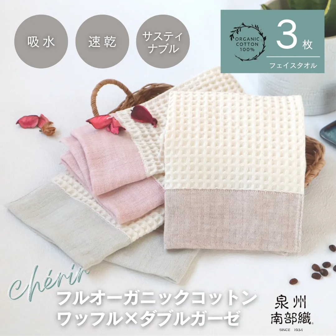 【オーガニックコットン100%】泉州南部織 cherir/ワッフルフェイスタオル3枚セット G1993