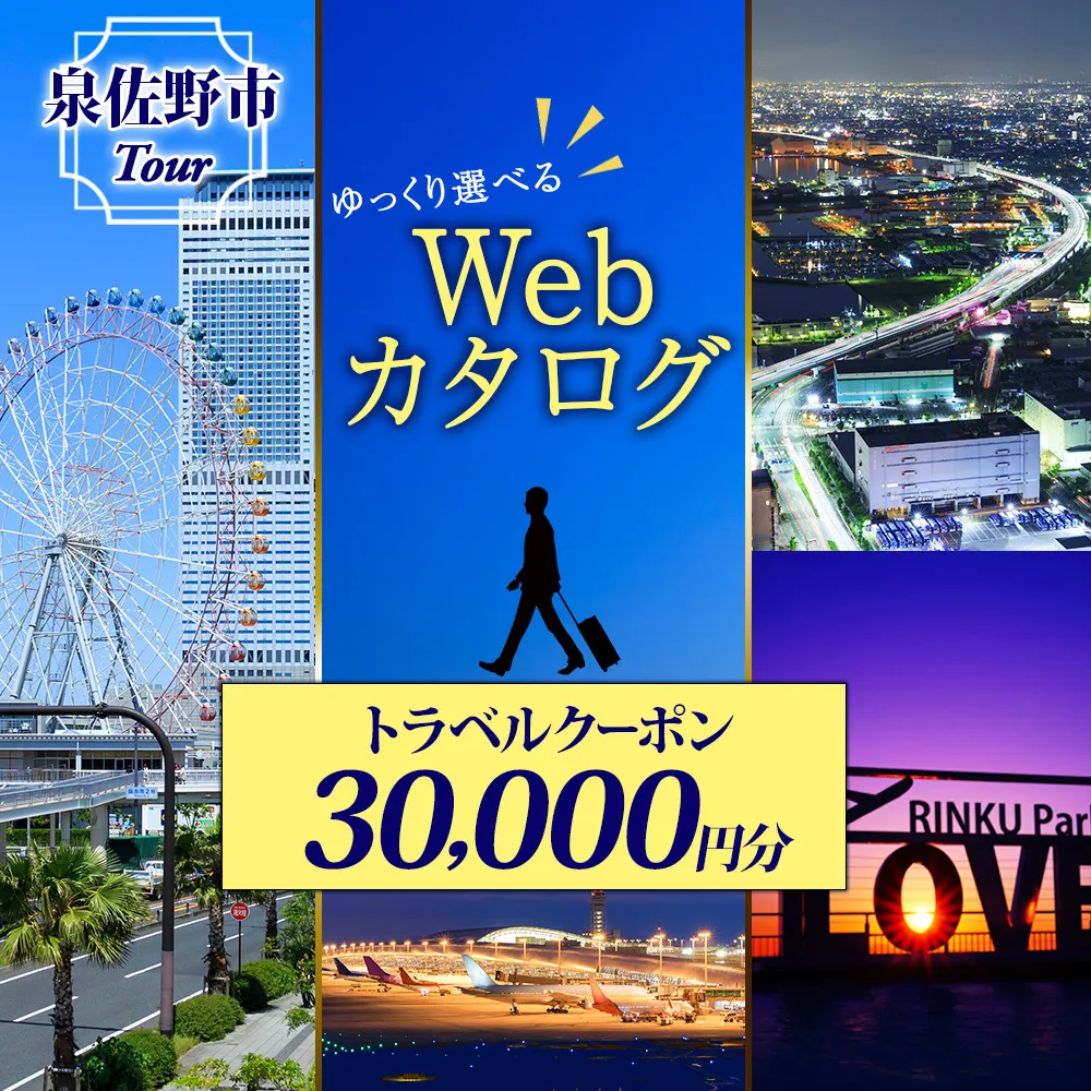 大阪府 泉佐野市 旅行クーポン 30,000円分 温泉 体験  観光 旅行 ホテル 旅館 老舗 高級 トラベル チケット 家族 カップル 宿泊 予約 おすすめ 父の日 母の日 旅行券 宿泊券 099V032