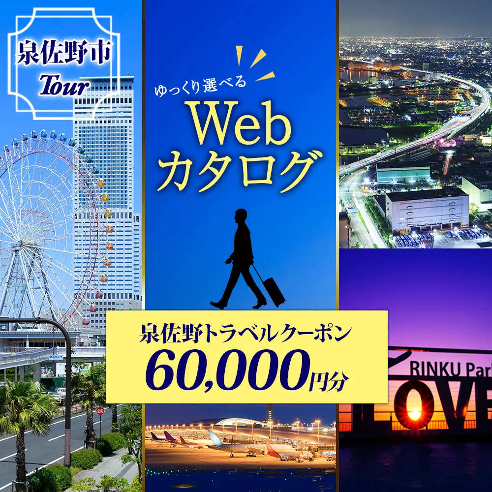 大阪府 泉佐野市 旅行クーポン 60,000円分 温泉 体験  観光 旅行 ホテル 旅館 老舗 高級 トラベル チケット 家族 カップル 宿泊 予約 おすすめ 父の日 母の日 旅行券 宿泊券 099V033