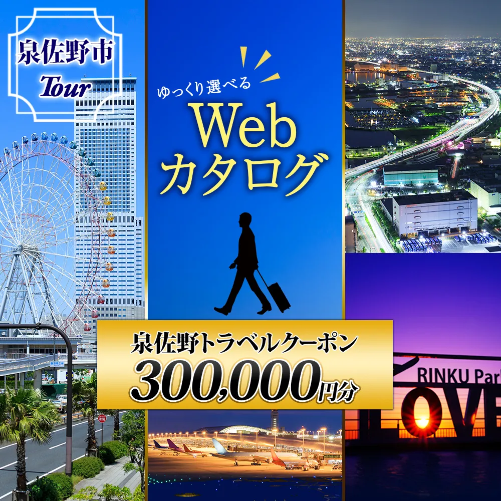 大阪府 泉佐野市 旅行クーポン 300,000円分 温泉 体験  観光 旅行 ホテル 旅館 老舗 高級 トラベル チケット 家族 カップル 宿泊 予約 おすすめ 父の日 母の日 旅行券 宿泊券 099V036