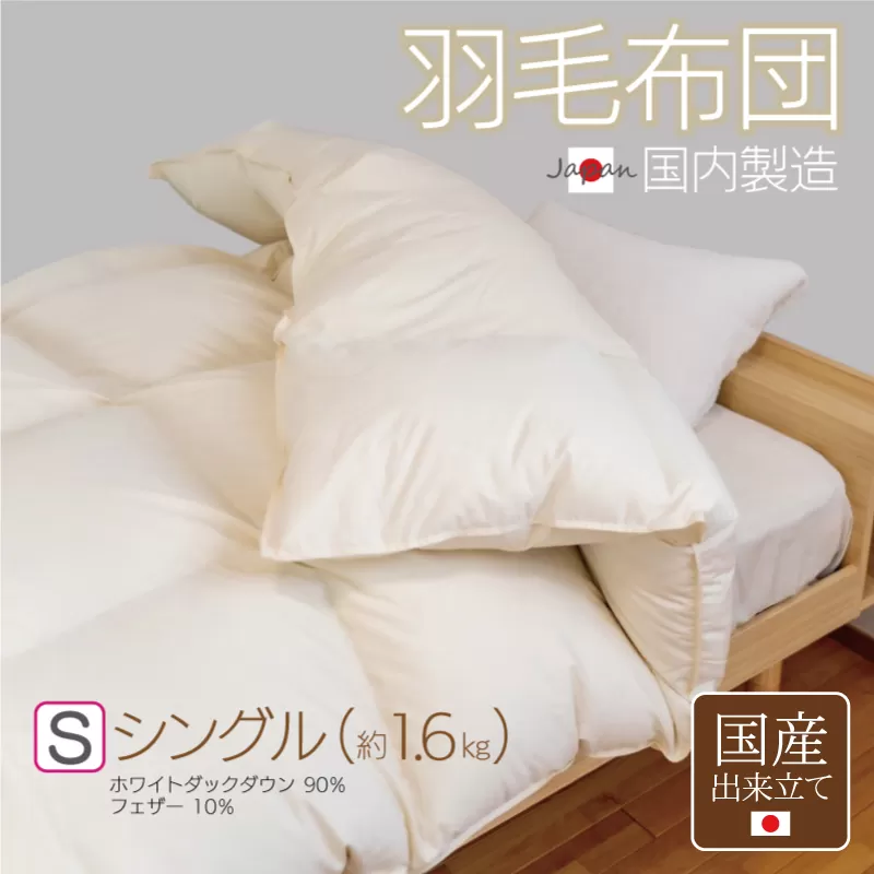 羽毛布団 1枚 シングル 150cm×210cm アイボリー ふかふか 1.6kg仕様【国産 羽毛 ふとん 寝具 掛け布団 羽毛ふとん】 100F058