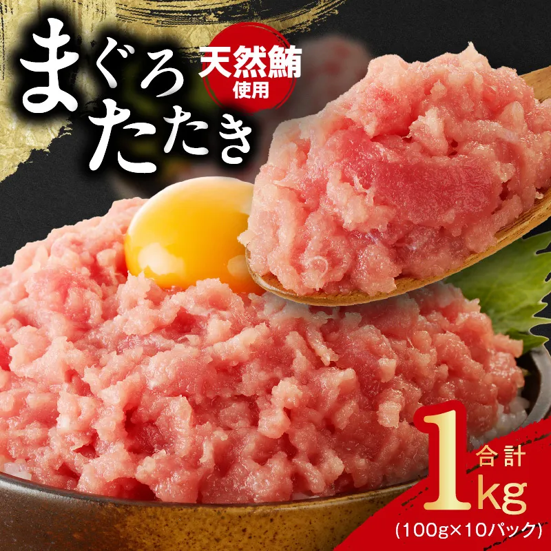 ねぎとろ 1kg（100g×10P）【天然鮪 小分け 海鮮 人気 オススメ 小分け 冷凍 簡単調理 一人暮らし ファミリー】 099H4046-1