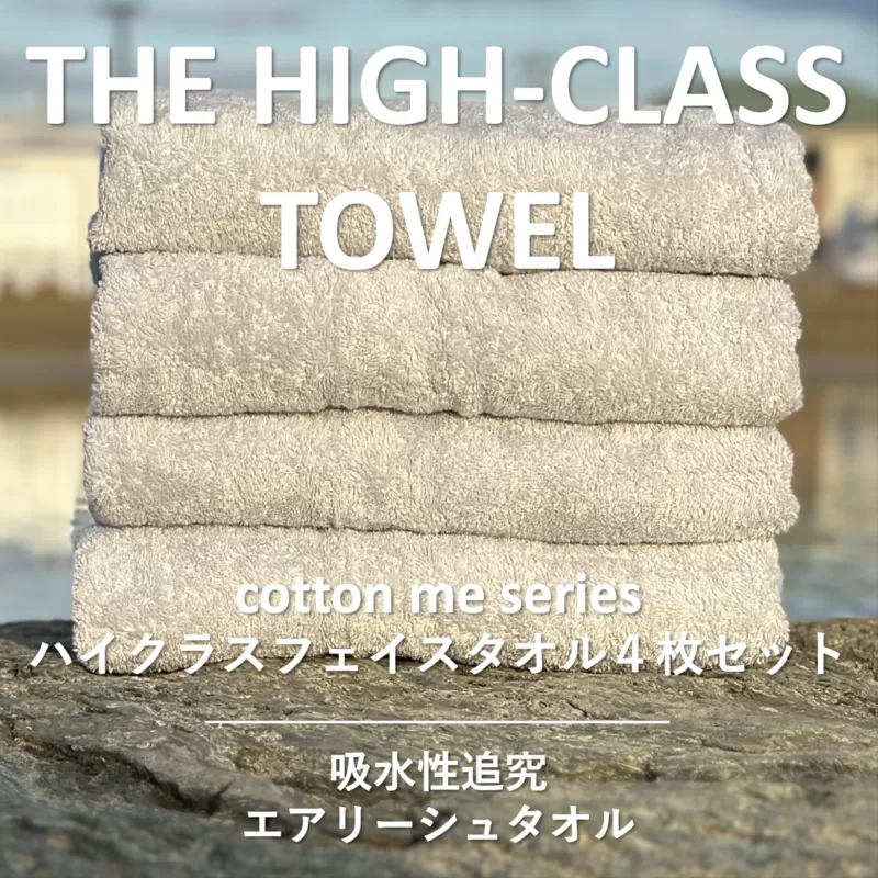【THE HIGH-CLASS TOWEL】４枚フェイスタオル／厚手泉州タオル（ライトグレー）【泉州タオル 国産 吸水 普段使い シンプル 日用品】 015B179