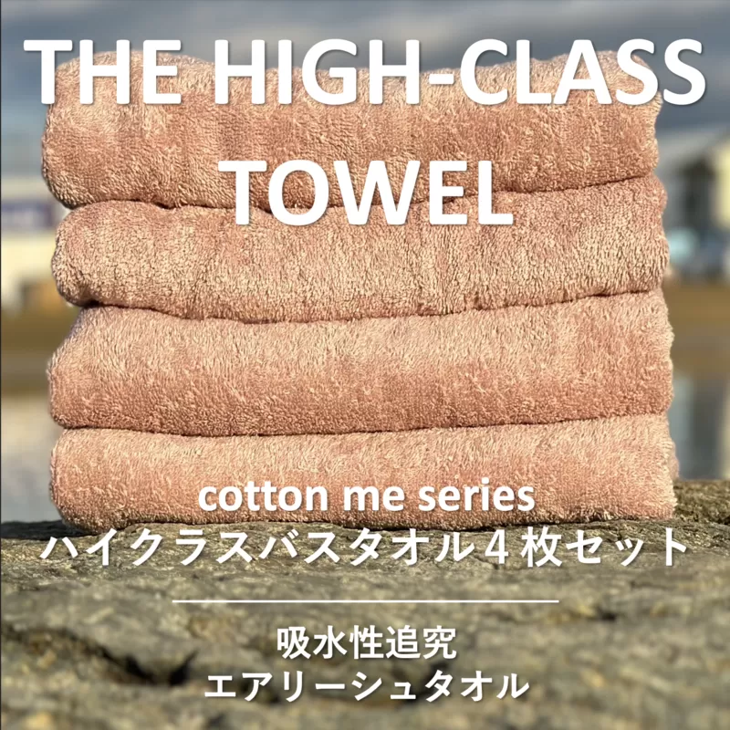 【THE HIGH-CLASS TOWEL】4枚セットバスタオル／厚手泉州タオル（ピンクベージュ）【泉州タオル 国産 吸水 普段使い シンプル 日用品】 030D126