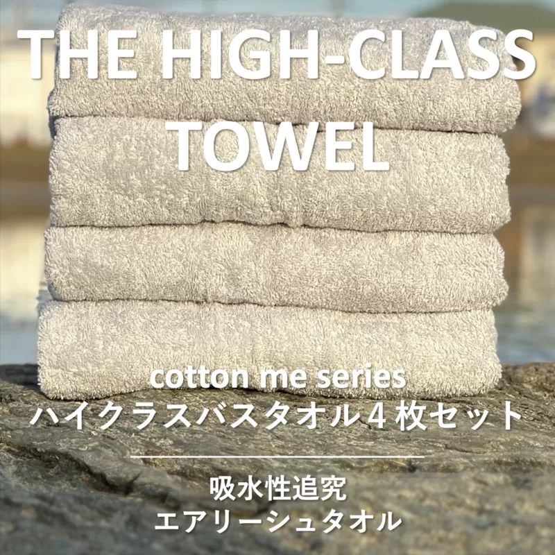 【THE HIGH-CLASS TOWEL】4枚セットバスタオル／厚手泉州タオル（ライトグレー）【泉州タオル 国産 吸水 普段使い シンプル 日用品】 030D127