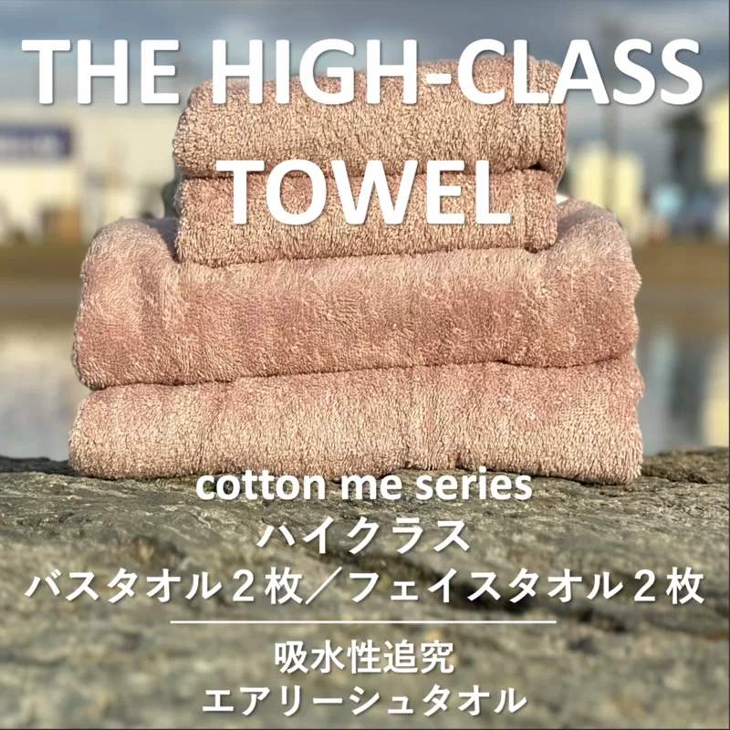 【THE HIGH-CLASS TOWEL】計４枚タオルセット／厚手泉州タオル（ピンクベージュ）【泉州タオル 国産 吸水 普段使い シンプル 日用品】 099H1398