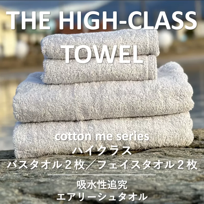【THE HIGH-CLASS TOWEL】計４枚タオルセット／厚手泉州タオル（ライトグレー）【泉州タオル 国産 吸水 普段使い シンプル 日用品】 099H1399