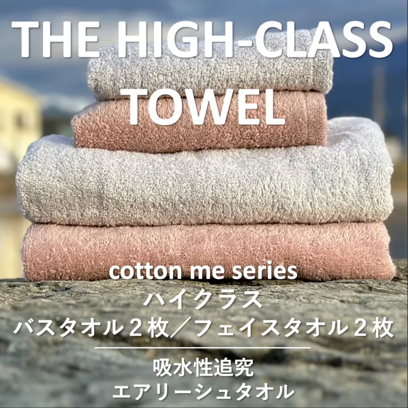 【THE HIGH-CLASS TOWEL】計４枚タオルセット／厚手泉州タオル（2カラー）【泉州タオル 国産 吸水 普段使い シンプル 日用品】 099H1400