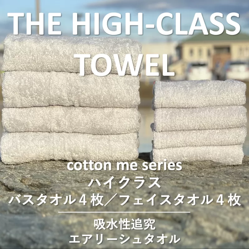 【THE HIGH-CLASS TOWEL】計８枚タオルセット／厚手泉州タオル（ライトグレー）【泉州タオル 国産 吸水 普段使い シンプル 日用品】 099H1402