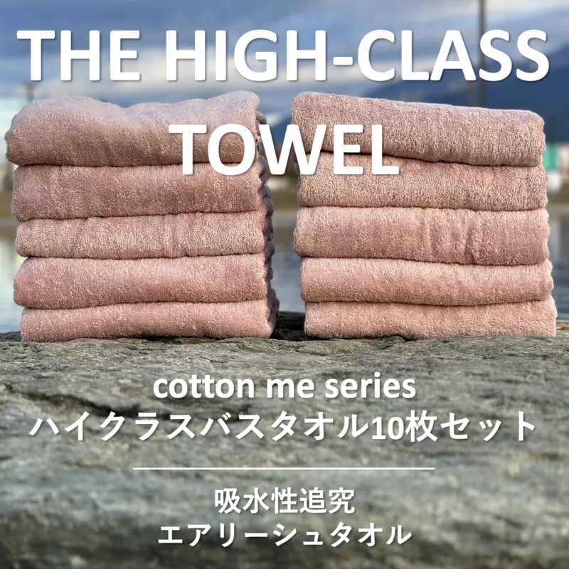 【THE HIGH-CLASS TOWEL】10枚セットバスタオル／厚手泉州タオル（ピンクベージュ）【泉州タオル 国産 吸水 普段使い シンプル 日用品】 099H1403