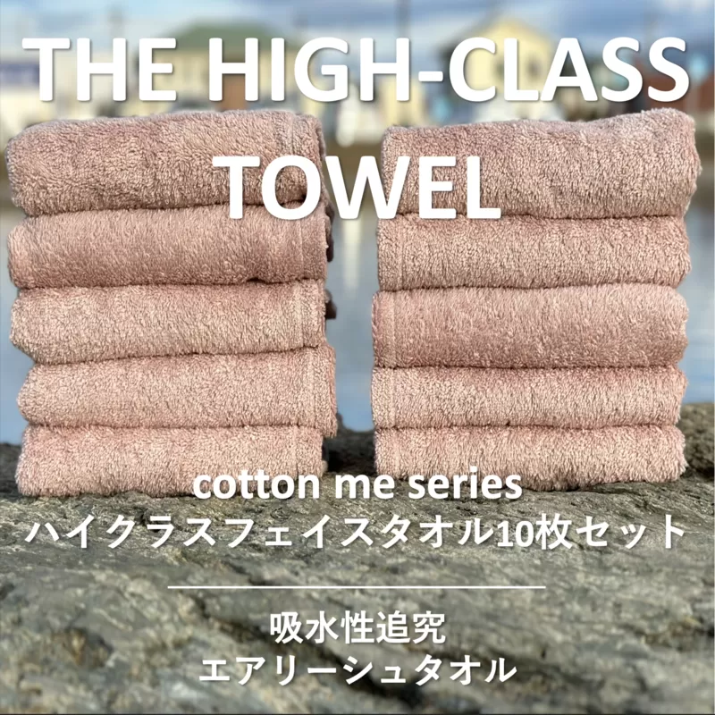 【THE HIGH-CLASS TOWEL】10枚フェイスタオル／厚手泉州タオル（ピンクベージュ）【泉州タオル 国産 吸水 普段使い シンプル 日用品】 099H1405