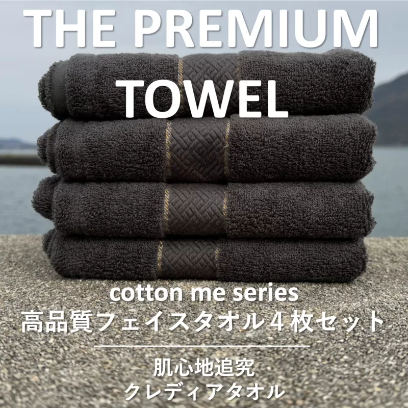 【THE PREMIUM TOWEL】４枚セットフェイスタオル／厚手泉州タオル（チャコール）【泉州タオル 国産 吸水 普段使い シンプル 日用品】 015B182