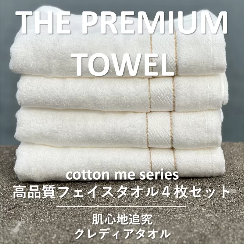 【THE PREMIUM TOWEL】４枚セットフェイスタオル／厚手泉州タオル（ホワイト）【泉州タオル 国産 吸水 普段使い シンプル 日用品】 015B184