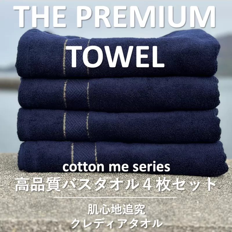 【THE PREMIUM TOWEL】４枚セットバスタオル／厚手泉州タオル（ネイビー）【泉州タオル 国産 吸水 普段使い シンプル 日用品】 030D132