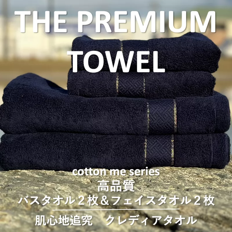 [THE PREMIUM TOWEL]計4枚タオルセット/厚手泉州タオル(ネイビー)[泉州タオル 国産 吸水 普段使い シンプル 日用品] 099H1410