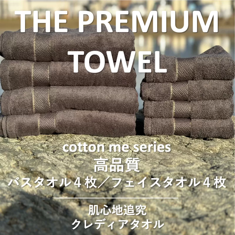 【THE PREMIUM TOWEL】計８枚タオルセット／厚手泉州タオル（チャコール）【泉州タオル 国産 吸水 普段使い シンプル 日用品】 099H1412