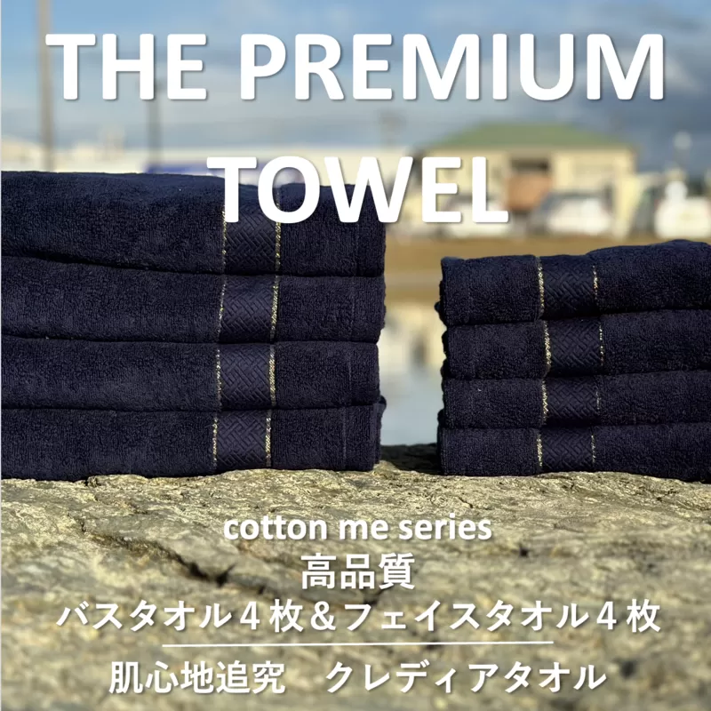 【THE PREMIUM TOWEL】計８枚タオルセット／厚手泉州タオル（ネイビー）【泉州タオル 国産 吸水 普段使い シンプル 日用品】 099H1413