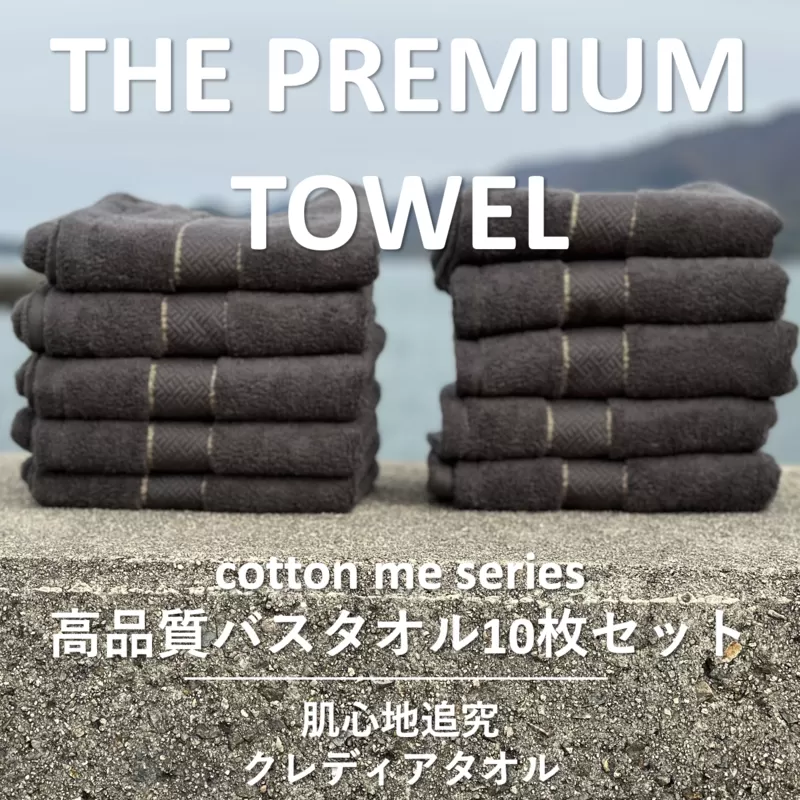 【THE PREMIUM TOWEL】10枚セットバスタオル／厚手泉州タオル（チャコール）【泉州タオル 国産 吸水 普段使い シンプル 日用品】 099H1415