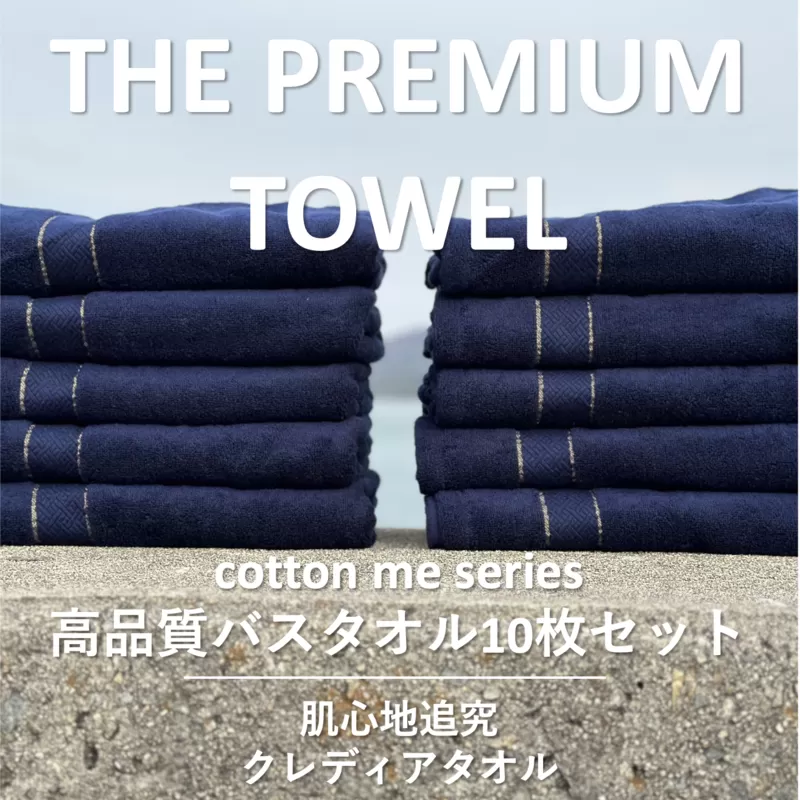 【THE PREMIUM TOWEL】10枚セットバスタオル／厚手泉州タオル（ネイビー）【泉州タオル 国産 吸水 普段使い シンプル 日用品】 099H1416