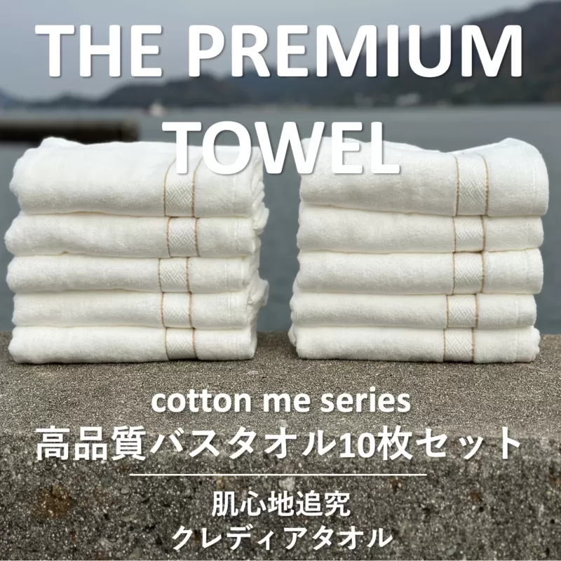 【THE PREMIUM TOWEL】10枚セットバスタオル／厚手泉州タオル（ホワイト）【泉州タオル 国産 吸水 普段使い シンプル 日用品】 099H1417