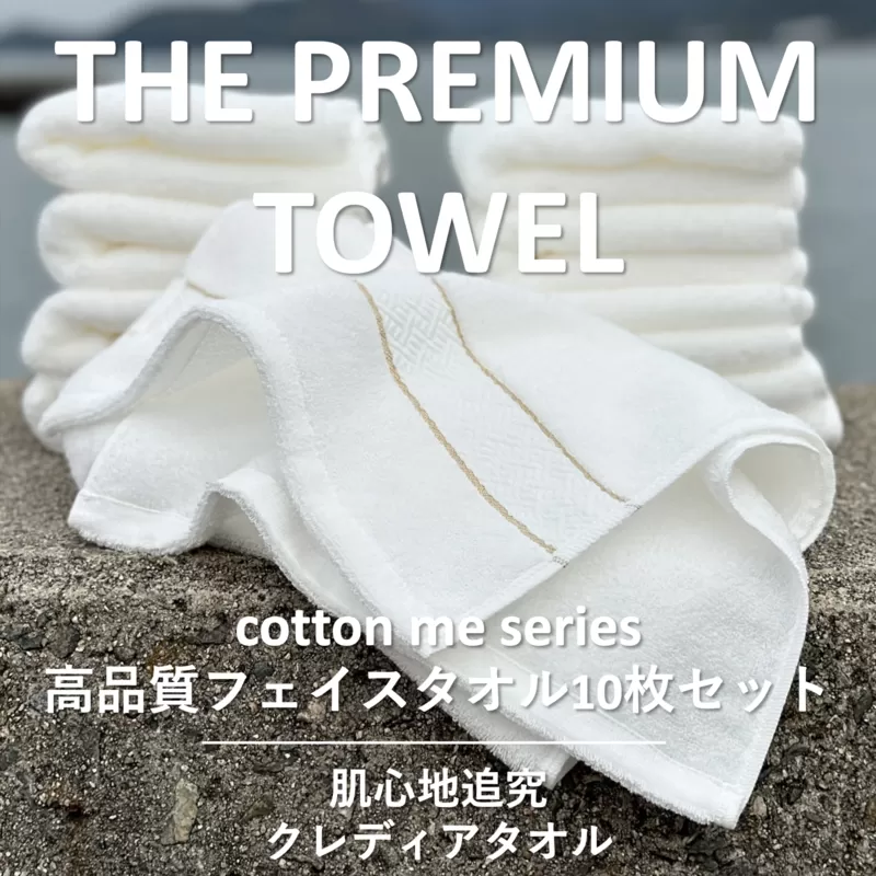 【THE PREMIUM TOWEL】10枚セットフェイスタオル／厚手泉州タオル（ホワイト）【泉州タオル 国産 吸水 普段使い シンプル 日用品】 099H1420