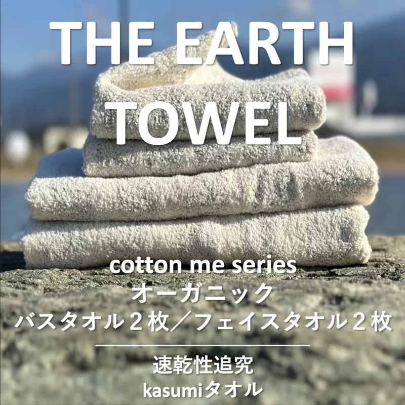 【THE EARTH TOWEL】計４枚タオルセット／速乾泉州タオル（ブラウン）【泉州タオル 国産 吸水 普段使い シンプル 日用品】 015B181